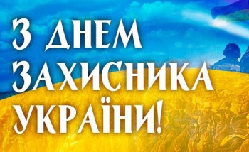С днём защитника Украины!